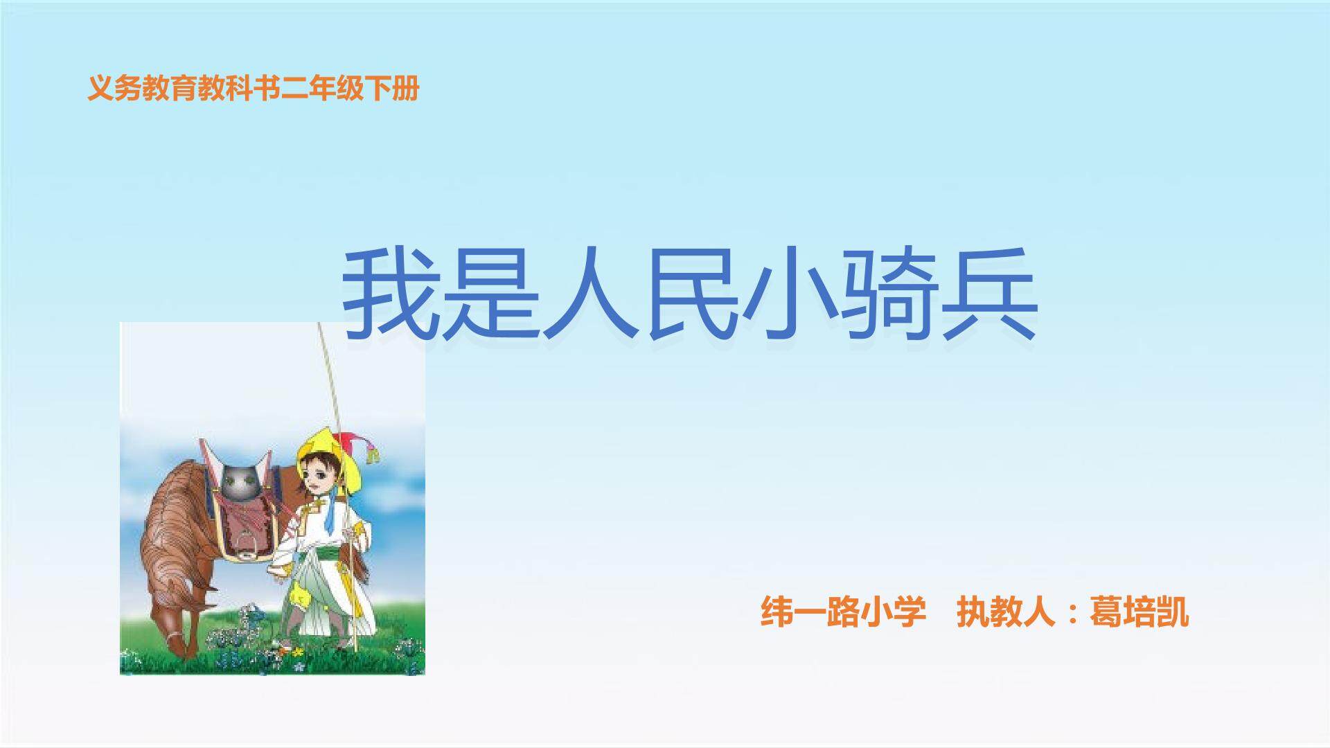 我是人民小骑兵