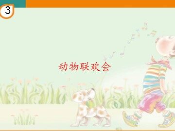 动物联欢会_课件1