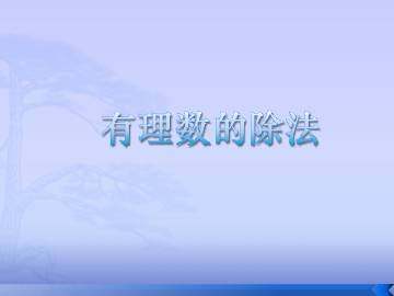 有理数的除法_课件1