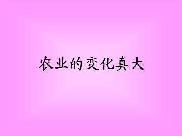 农业的变化真大_课件3