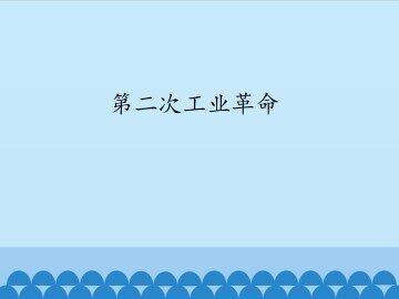 第二次工业革命_课件1