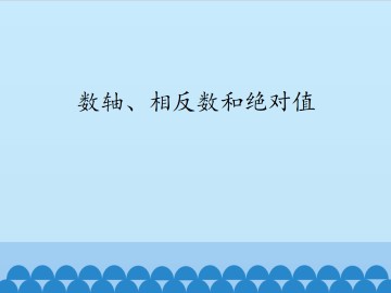 数轴、相反数和绝对值_课件1