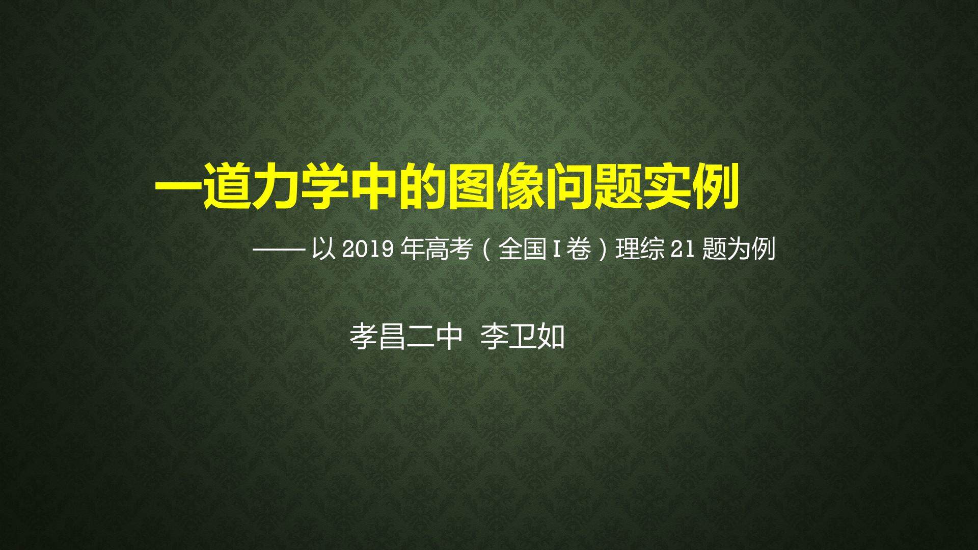 一道力学中的图像问题实例
