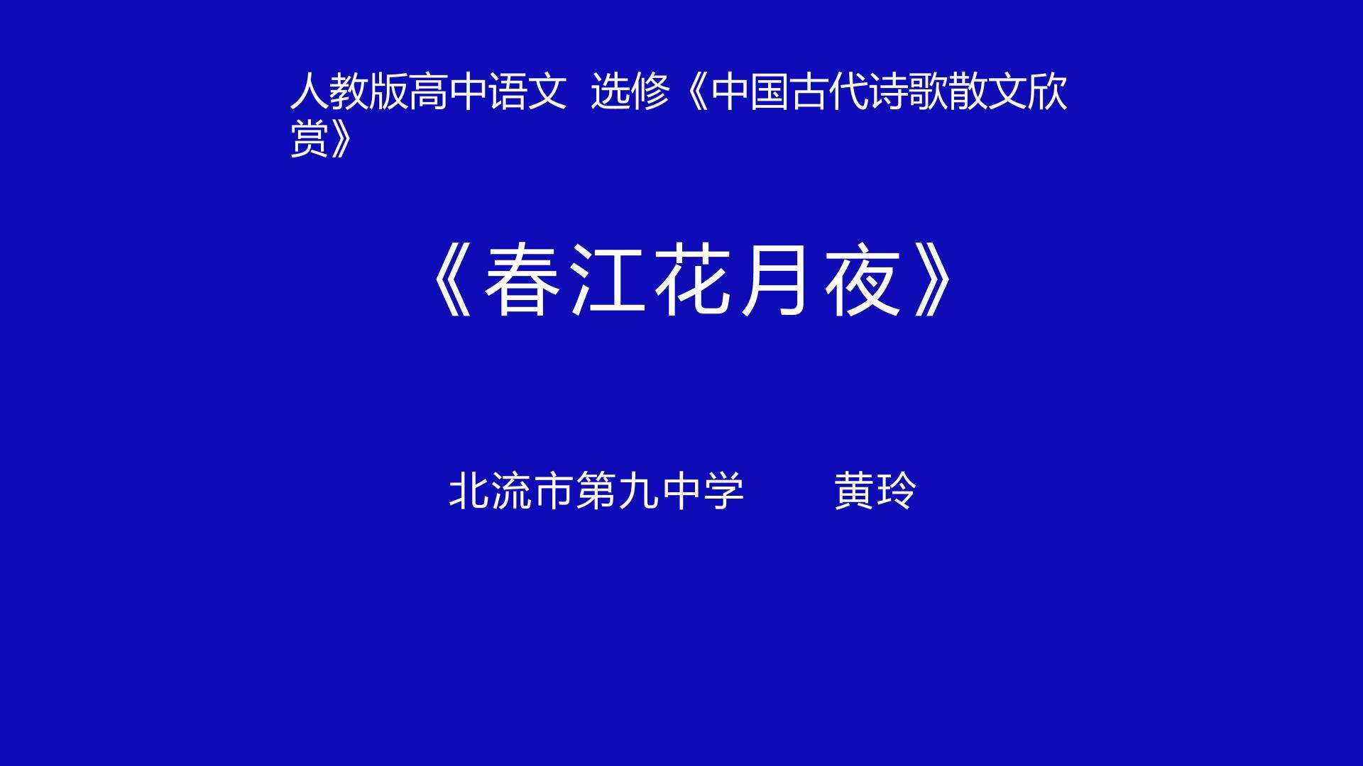 春江花月夜