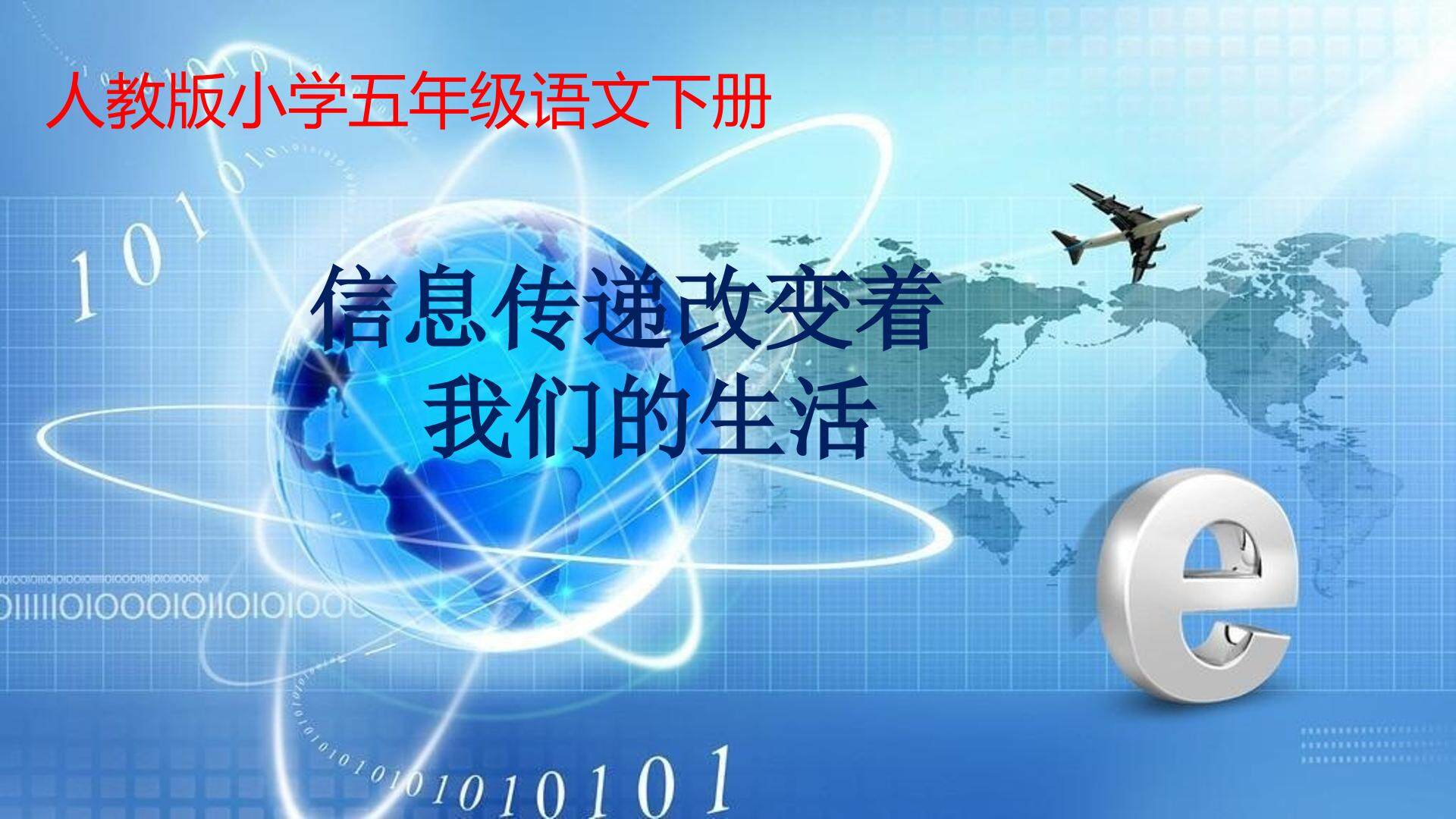 信息传递改变着我们的生活
