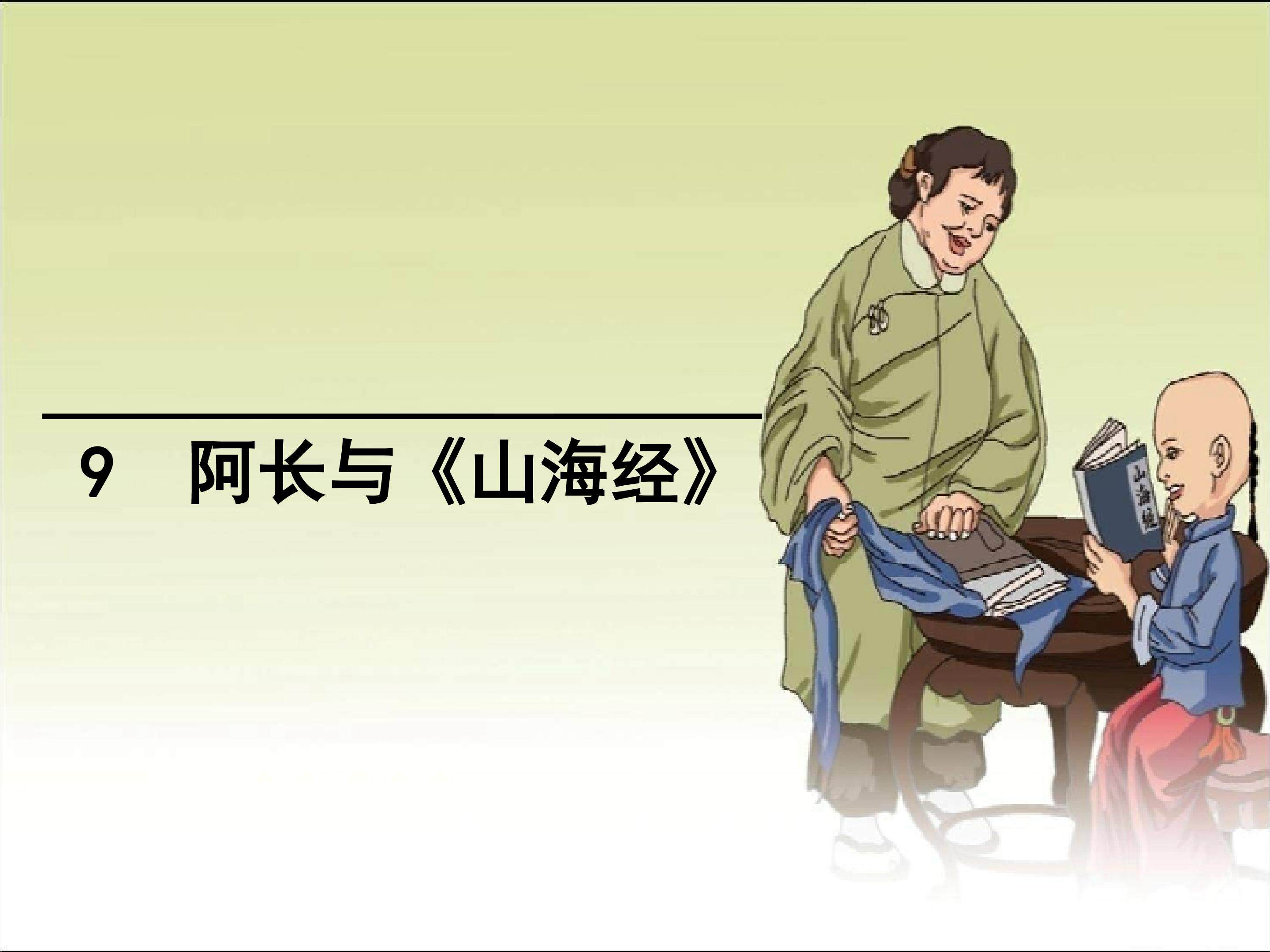 阿长与山海经
