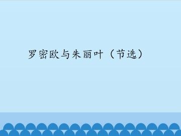 罗密欧与朱丽叶（节选）_课件1