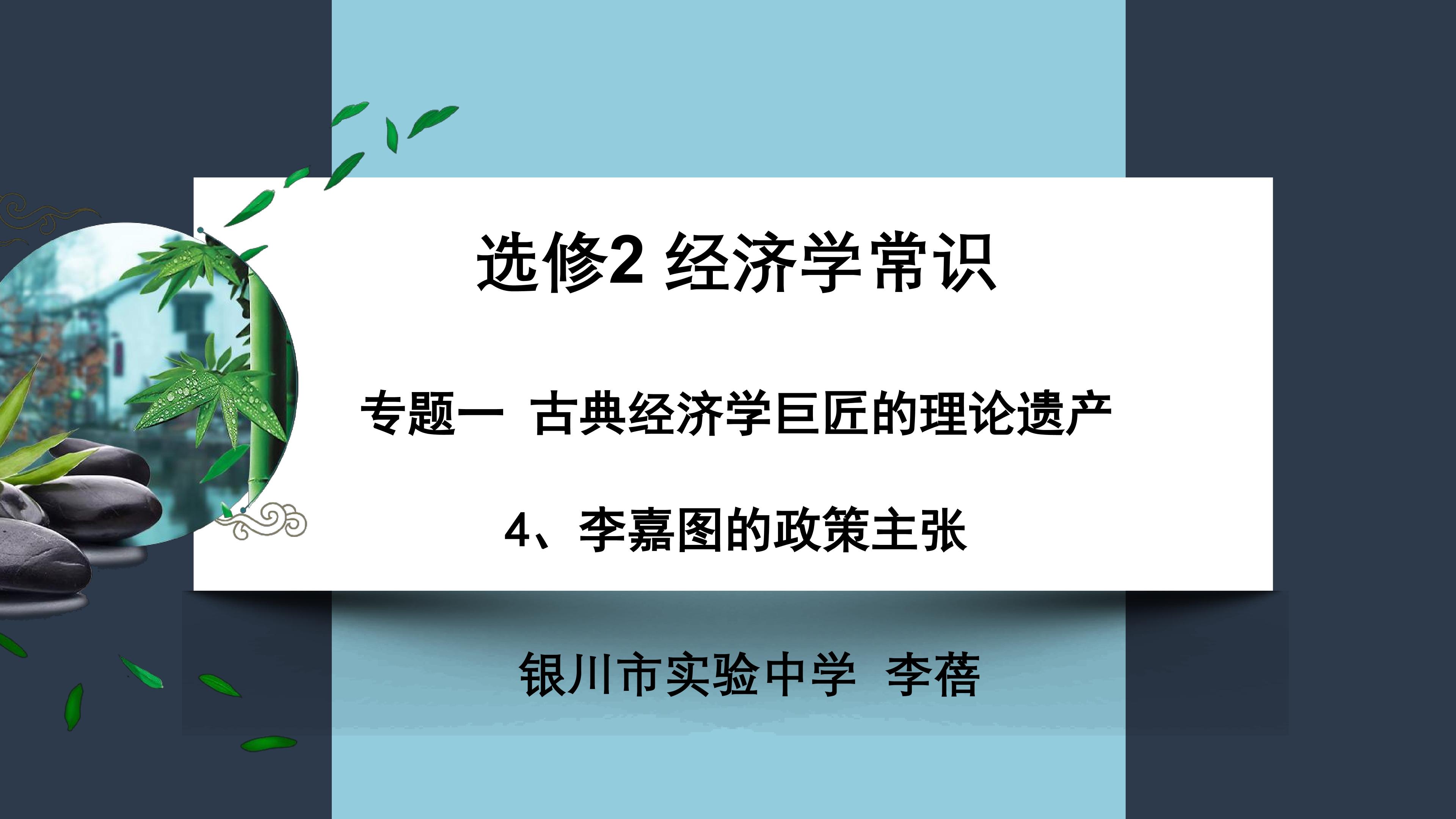 选修2《经济学常识》专题一第四框李嘉图的政策主张