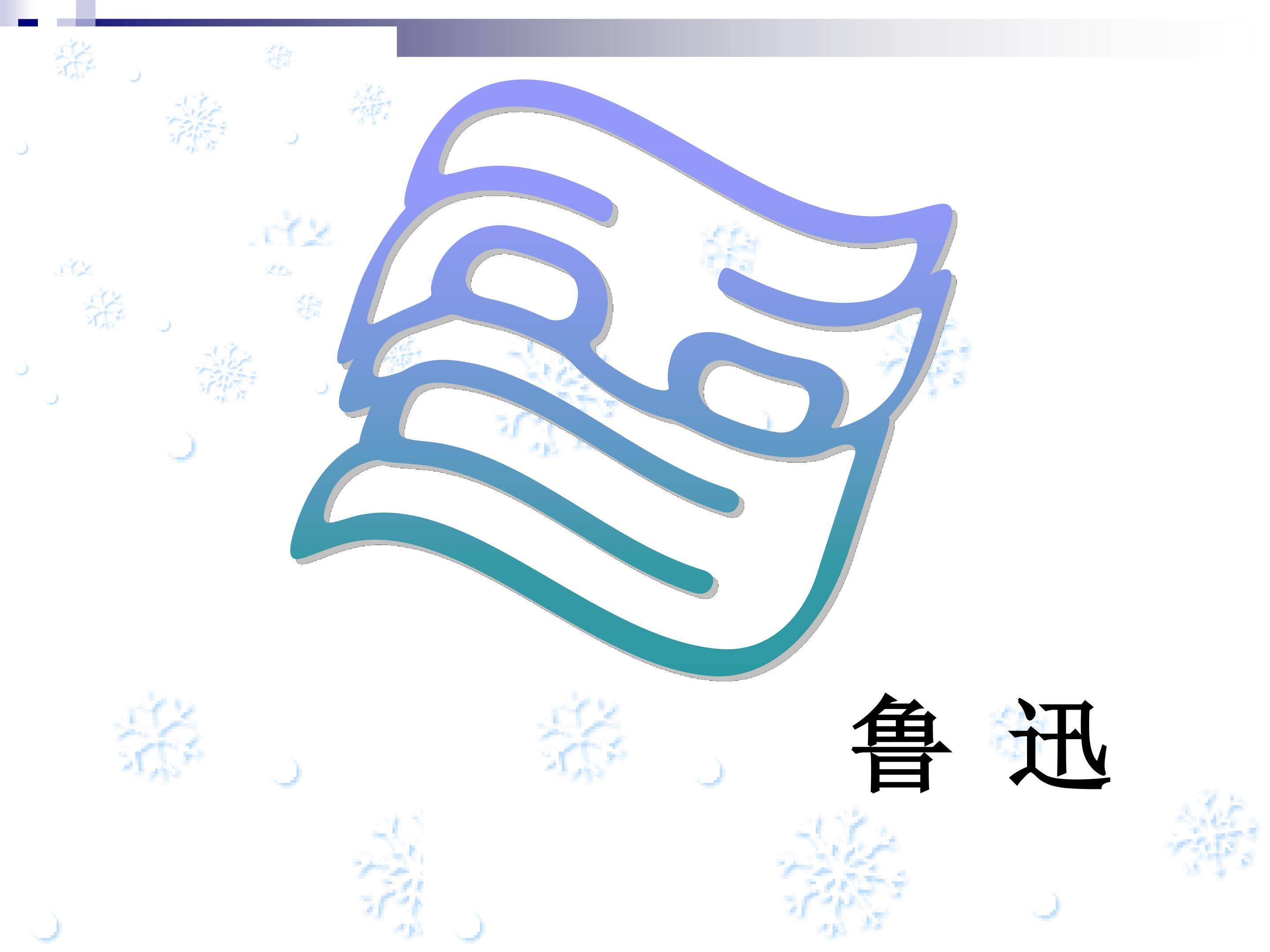 雪_课件5