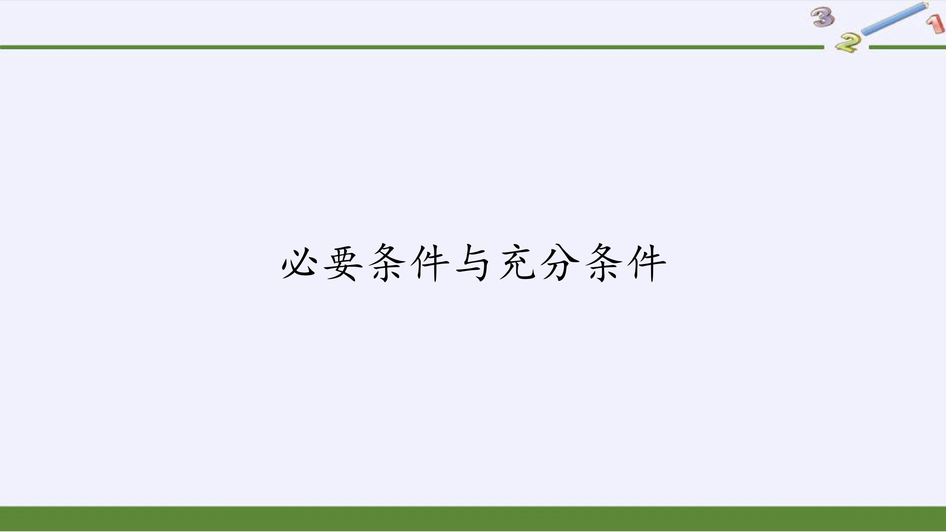 必要条件与充分条件
