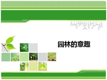 园林的意趣_课件1