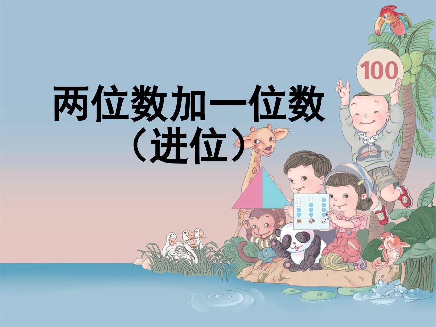 2. 两位数加一位数、整十数
