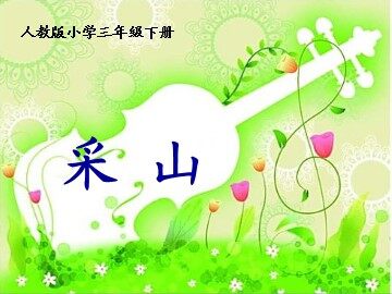 唱歌 采山