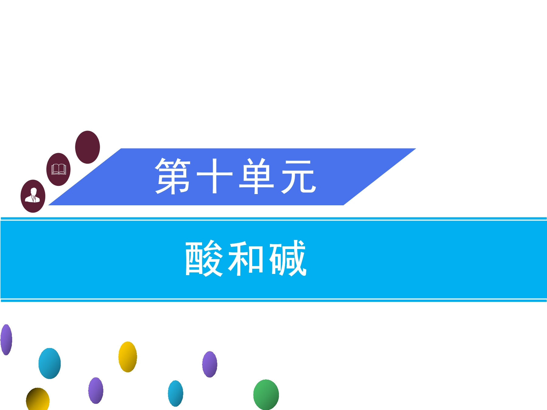 9年级化学人教版下册课件《第十单元实验活动7 溶液酸碱性的检验》(共20张PPT)