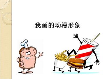 我画的动漫形象_课件1