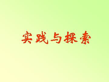 实践与探索_课件1