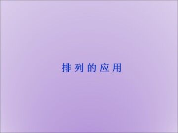 排列_课件6