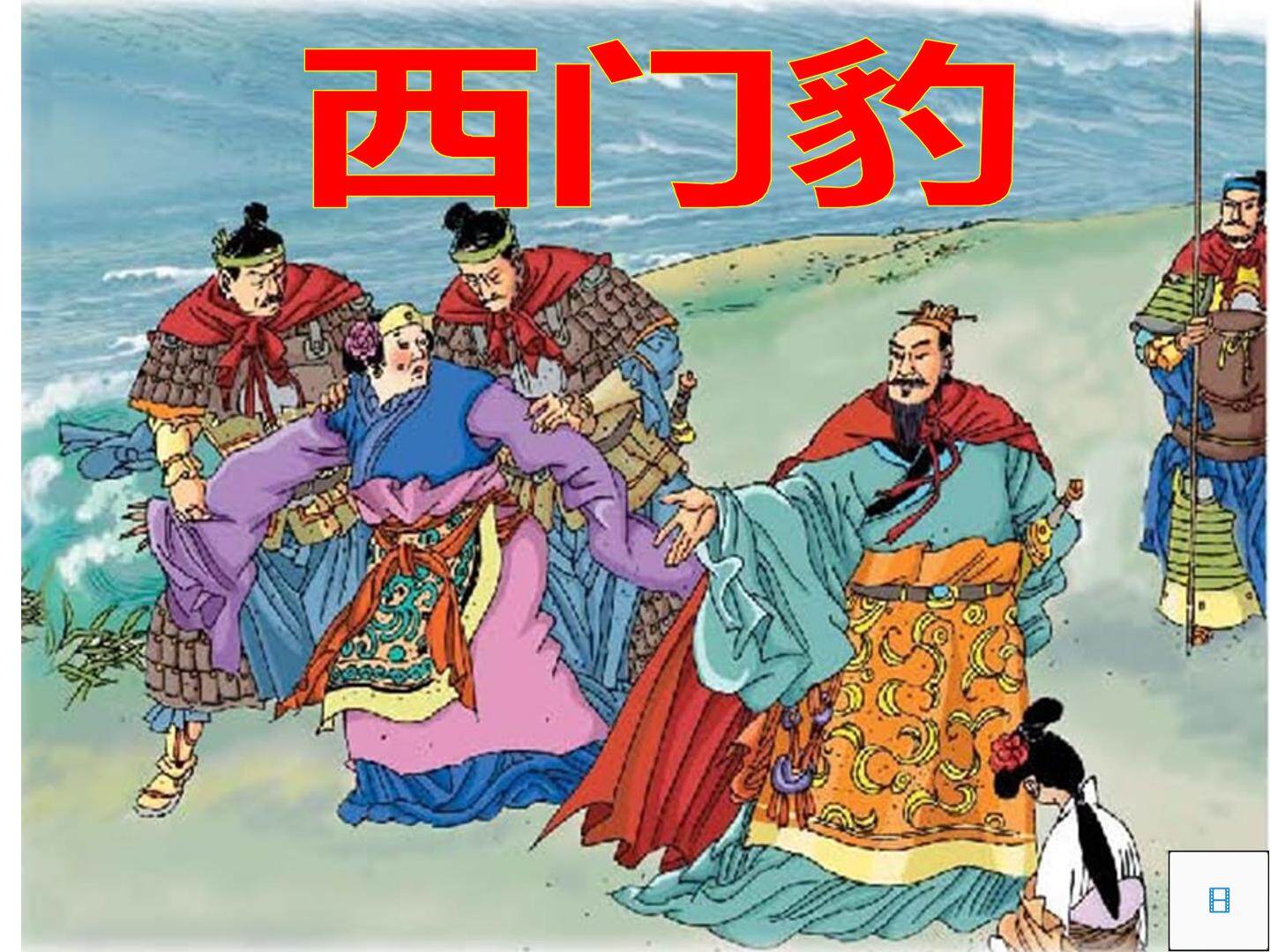 30 西门豹