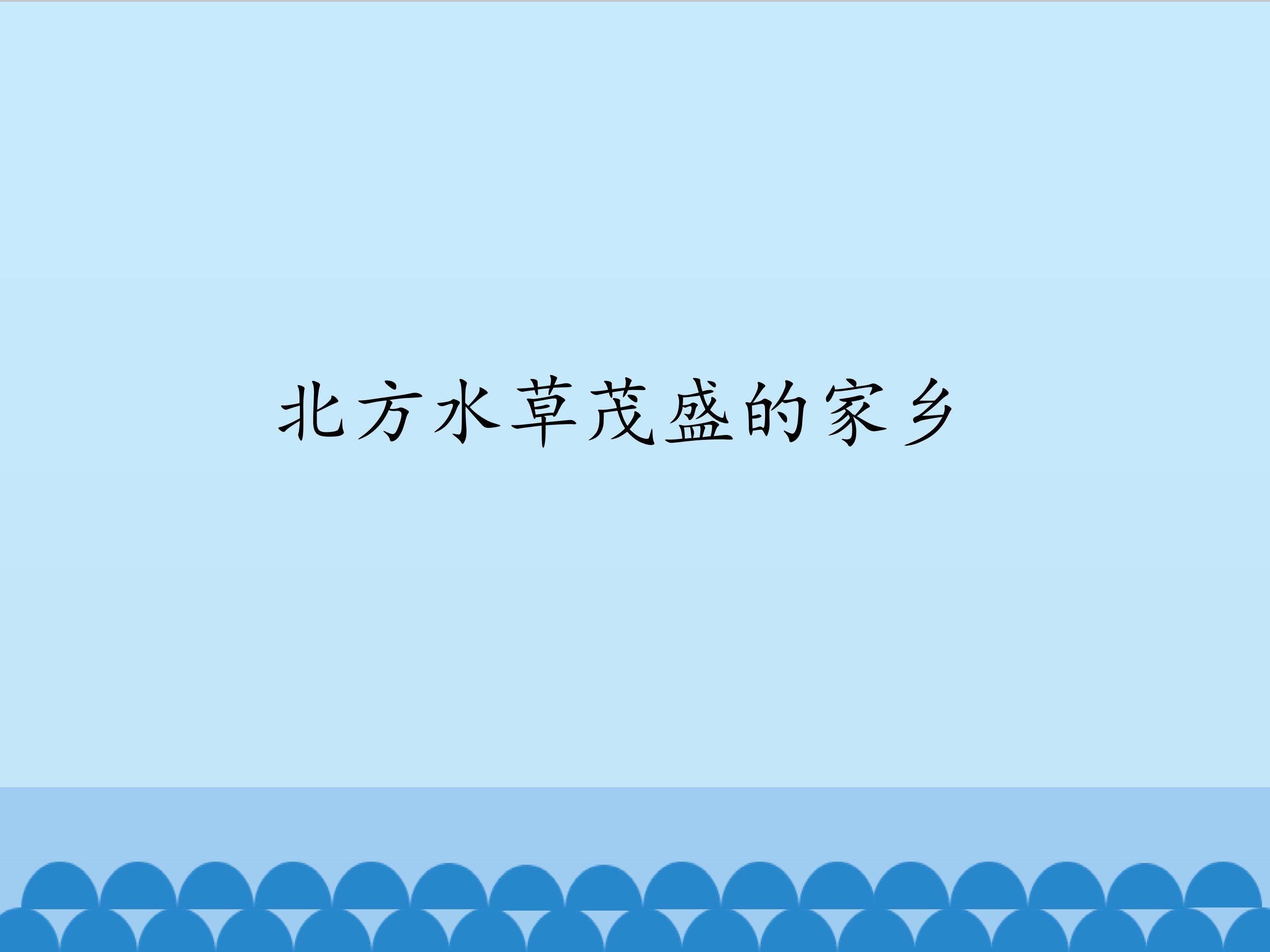北方水草茂盛的家乡_课件1
