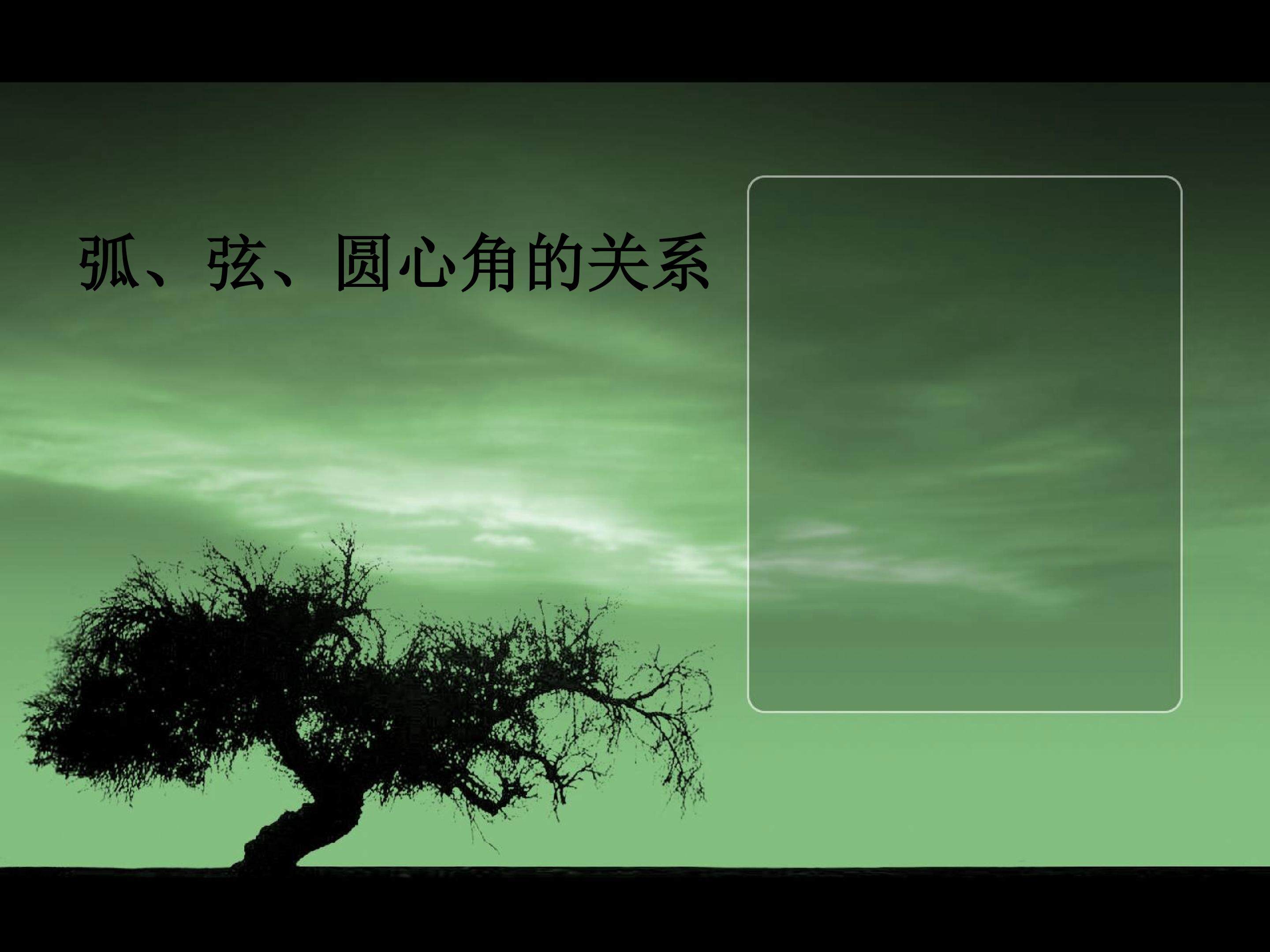 弧、弦、圆心角_课件5