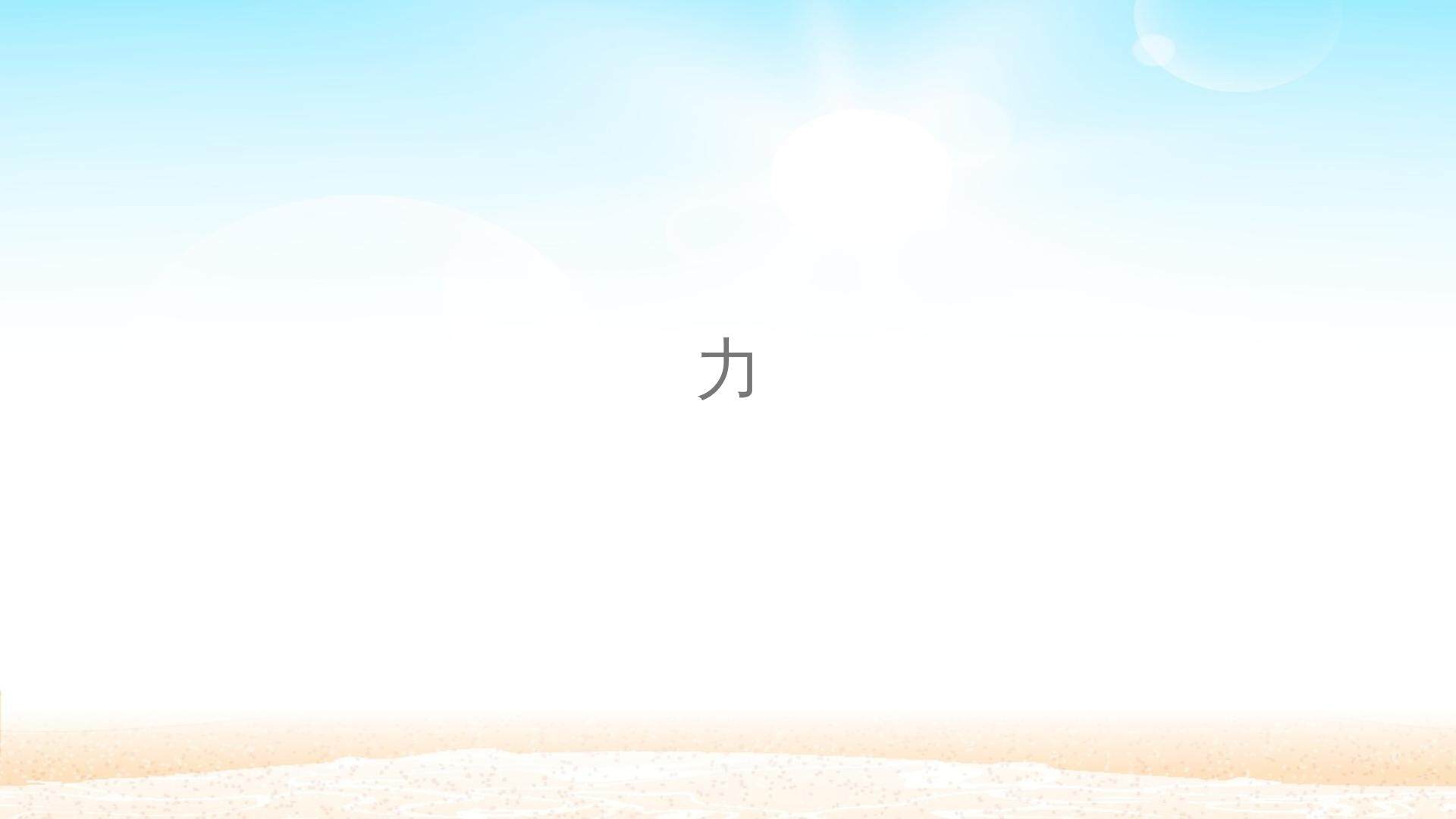 力