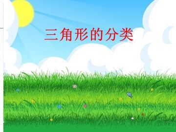 三角形的分类