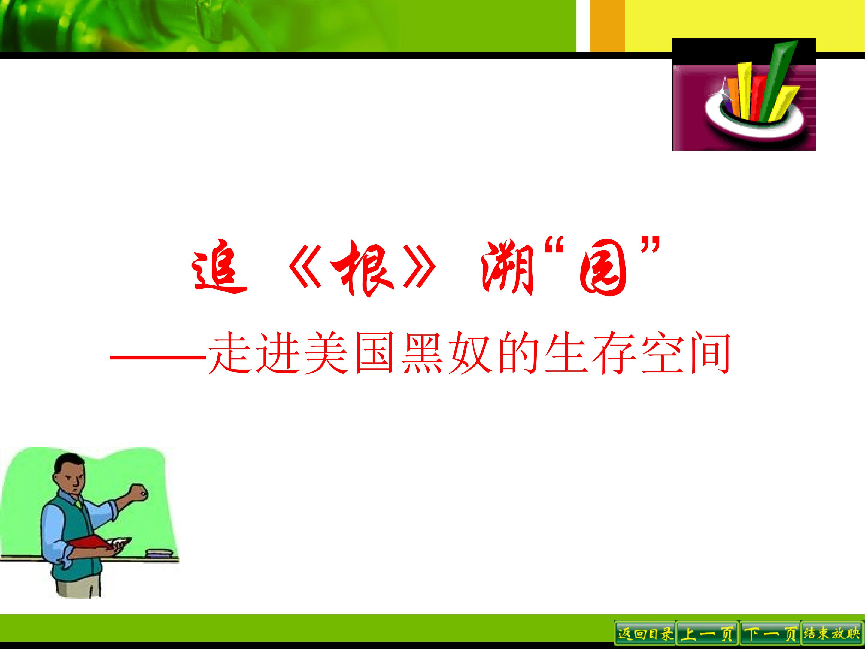 追《根》溯“园”——走进美国黑奴的生存空间——学习与探究之三_课件1