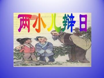 两小儿辩日_课件1