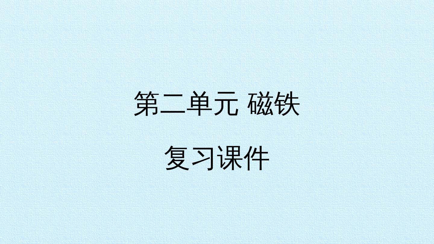 第二单元 磁铁 复习课件