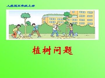 7 数学广角——植树的问题
