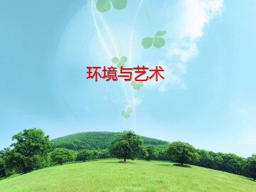 环境与艺术_课件1