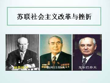 苏联社会主义改革与挫折_课件1