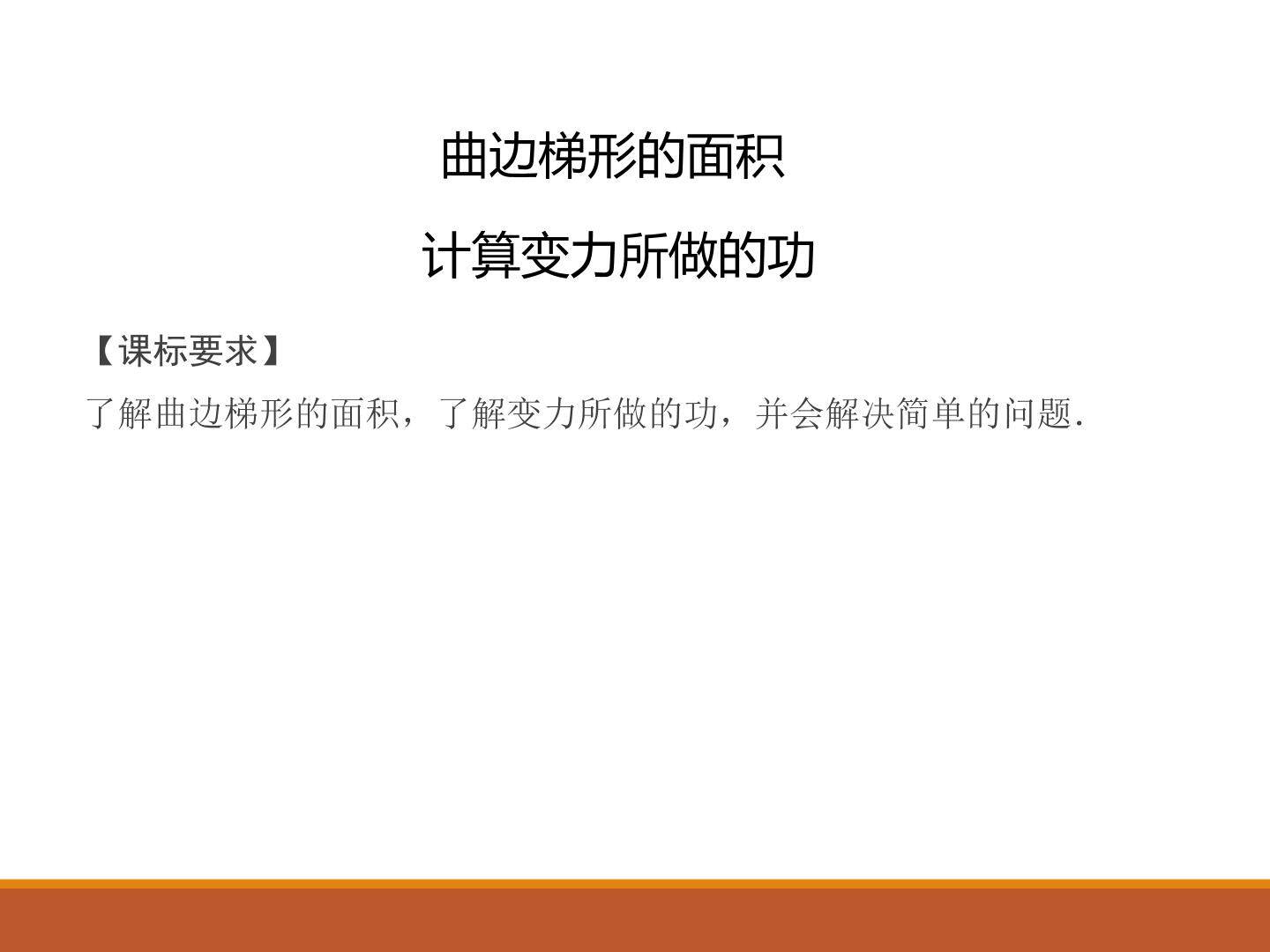 曲边梯形的面积_课件1