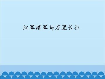 红军建军与万里长征_课件1