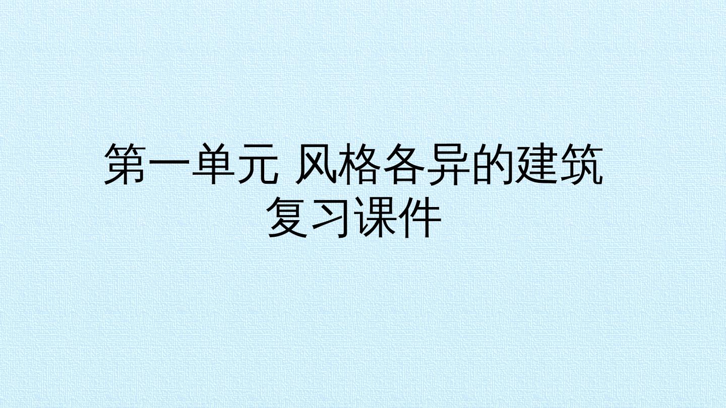 第一单元 风格各异的建筑 复习课件