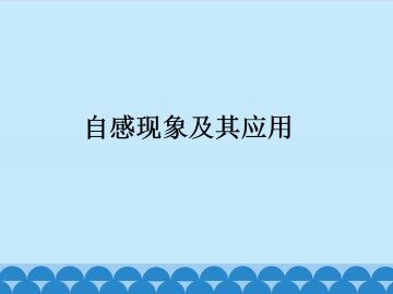 自感现象及其应用_课件1