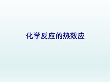 化学反应的热效应_课件1