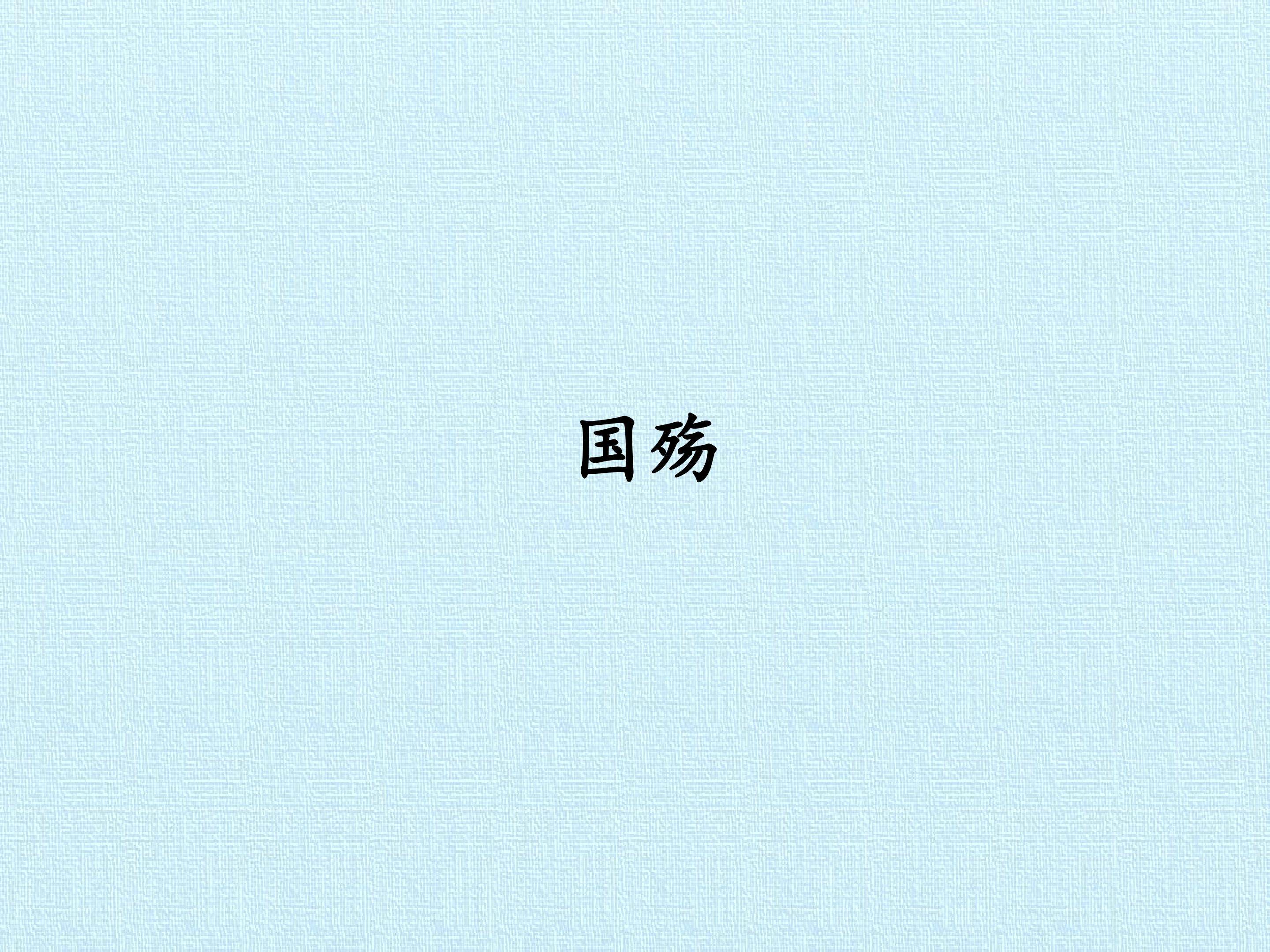 国殇