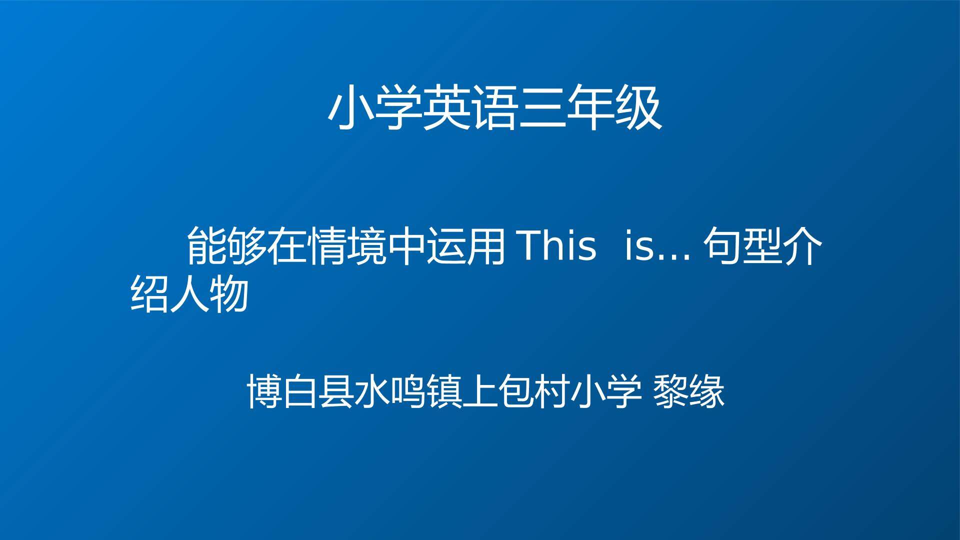 能够在情境中运用This  is...句型介绍人物