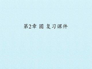第2章 圆 复习课件