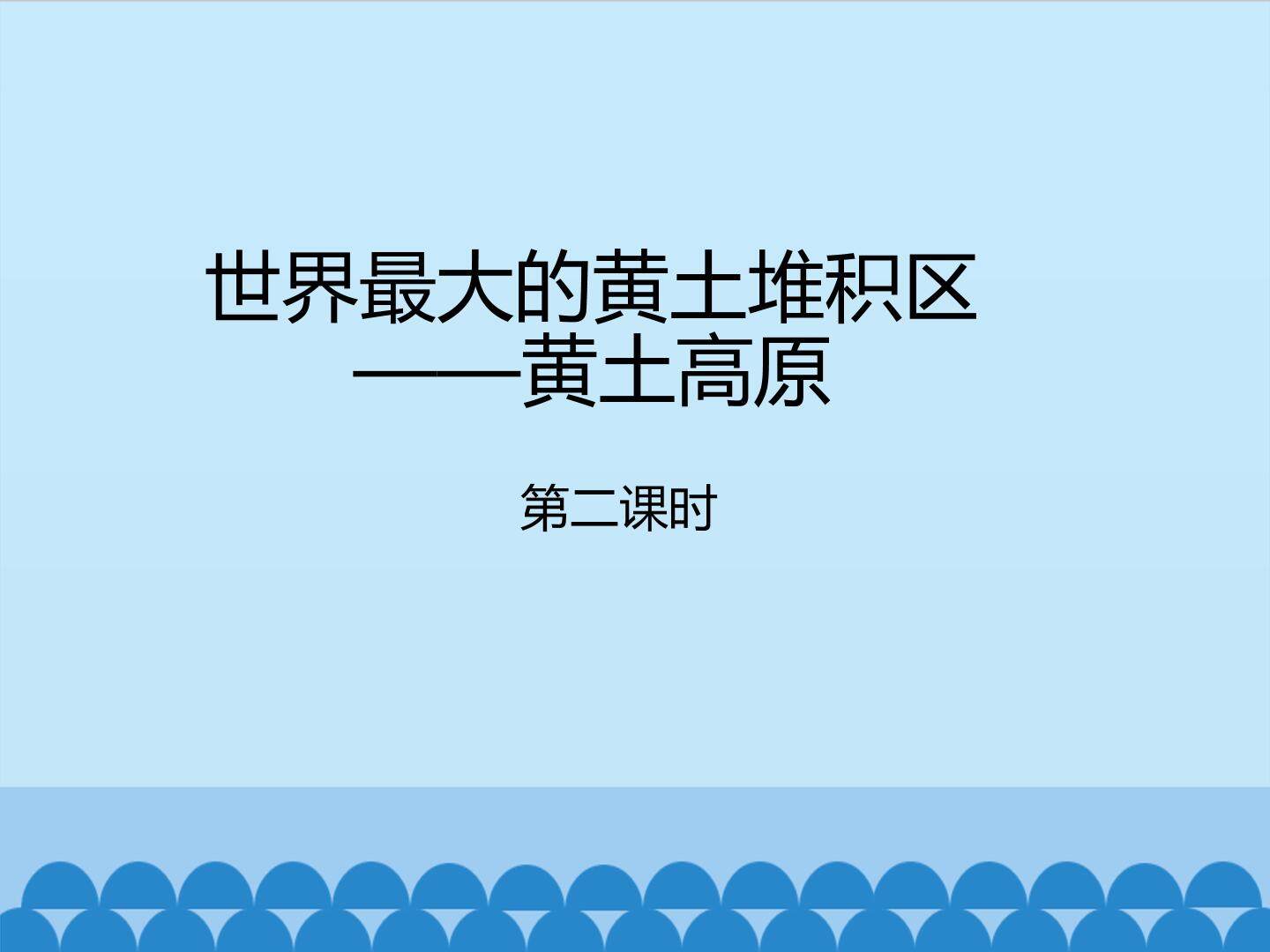 世界最大的黄土堆积区——黄土高原-第二课时_课件1