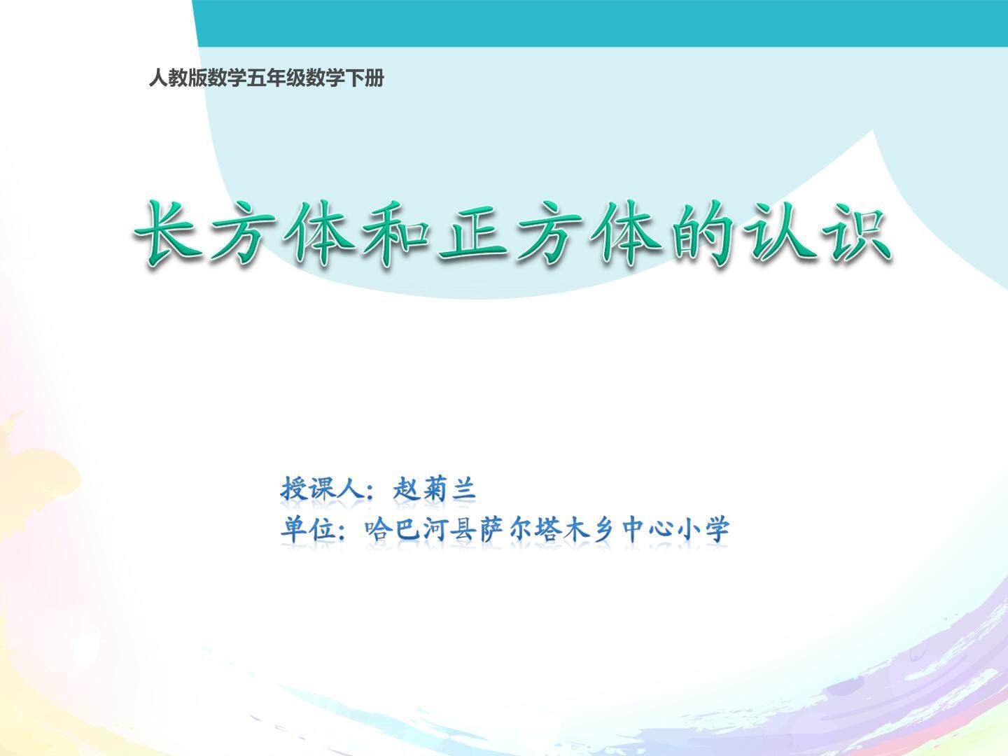 长方体正方体的认识