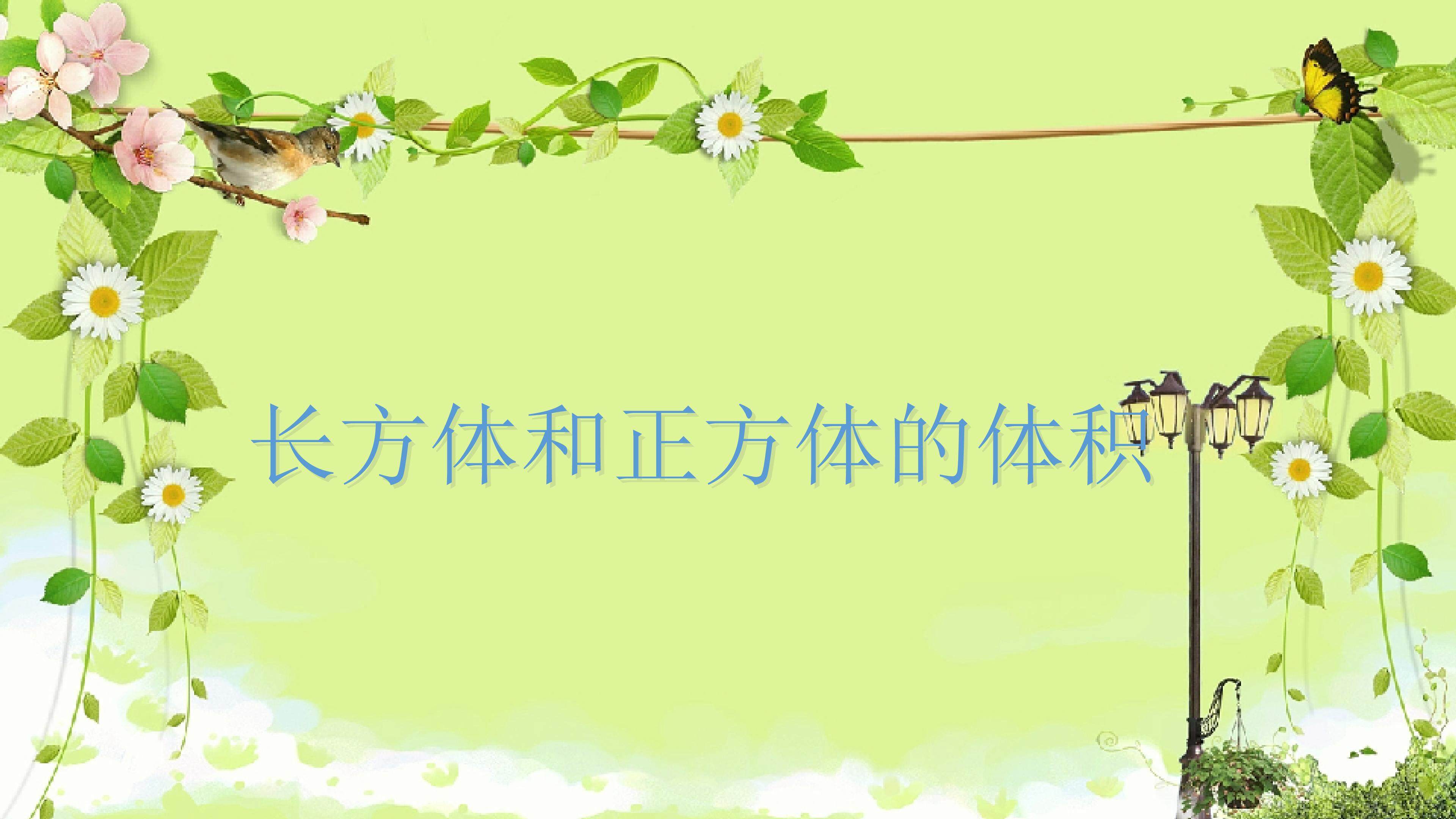 长方体和正方体的体积