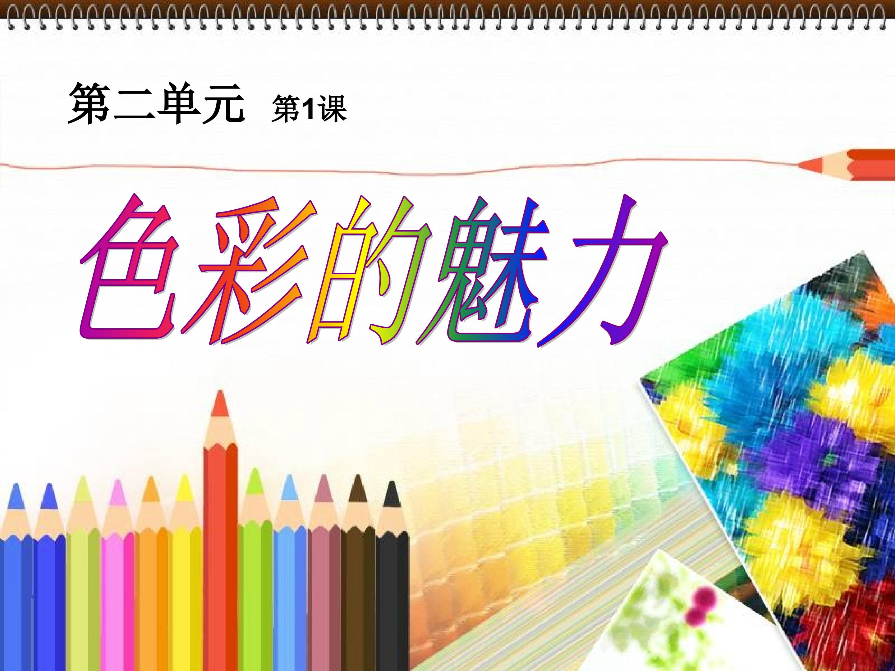 色彩的魅力