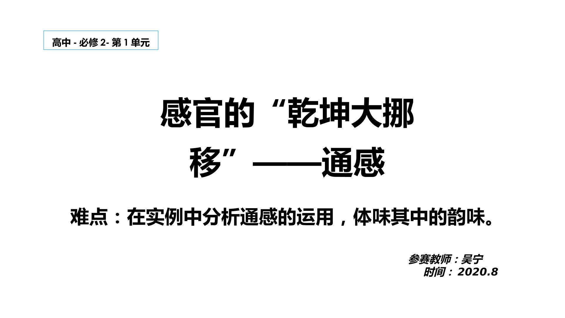 感官的“乾坤大挪移”——通感（示范课例）