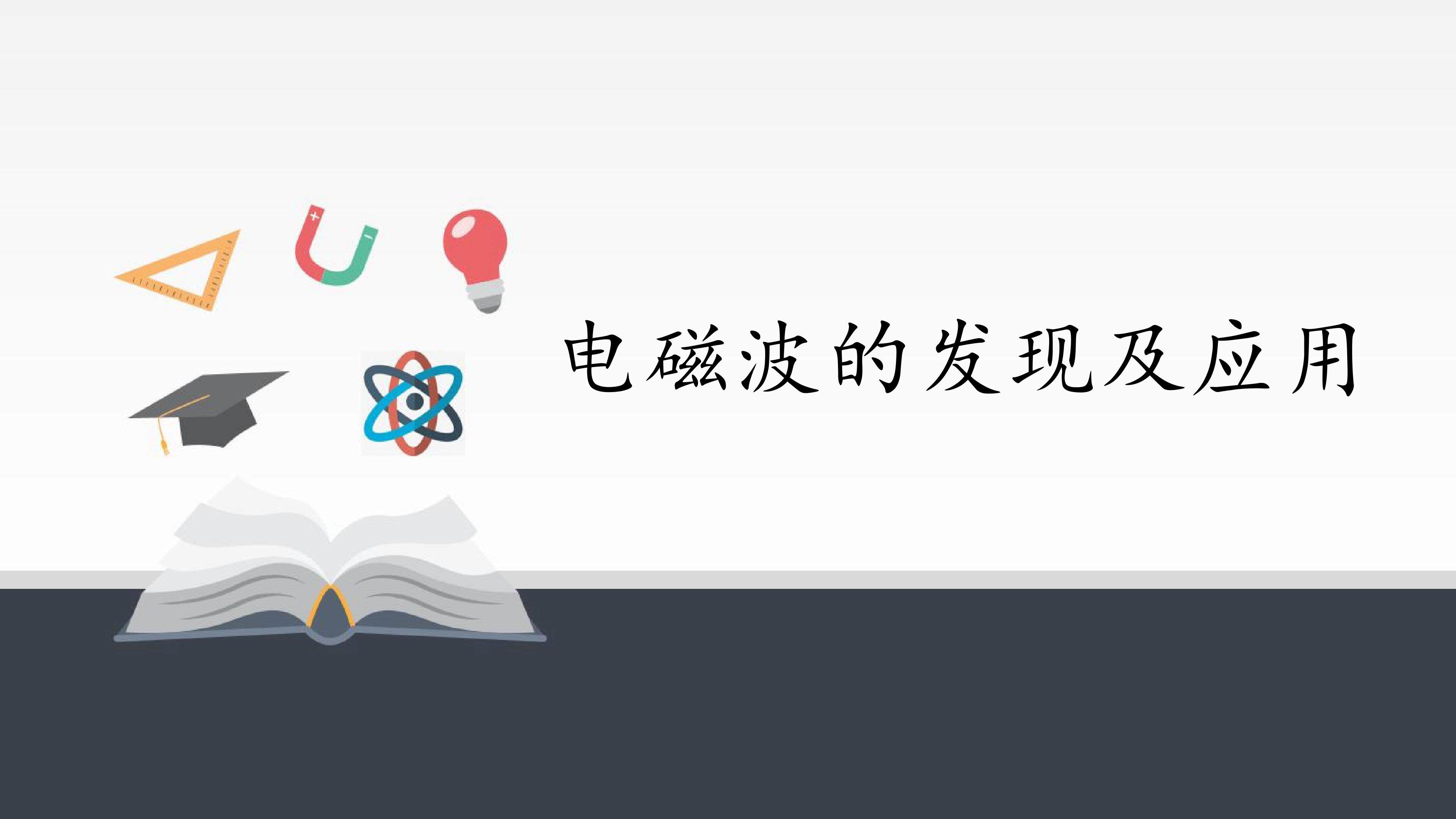 电磁波的发现及应用