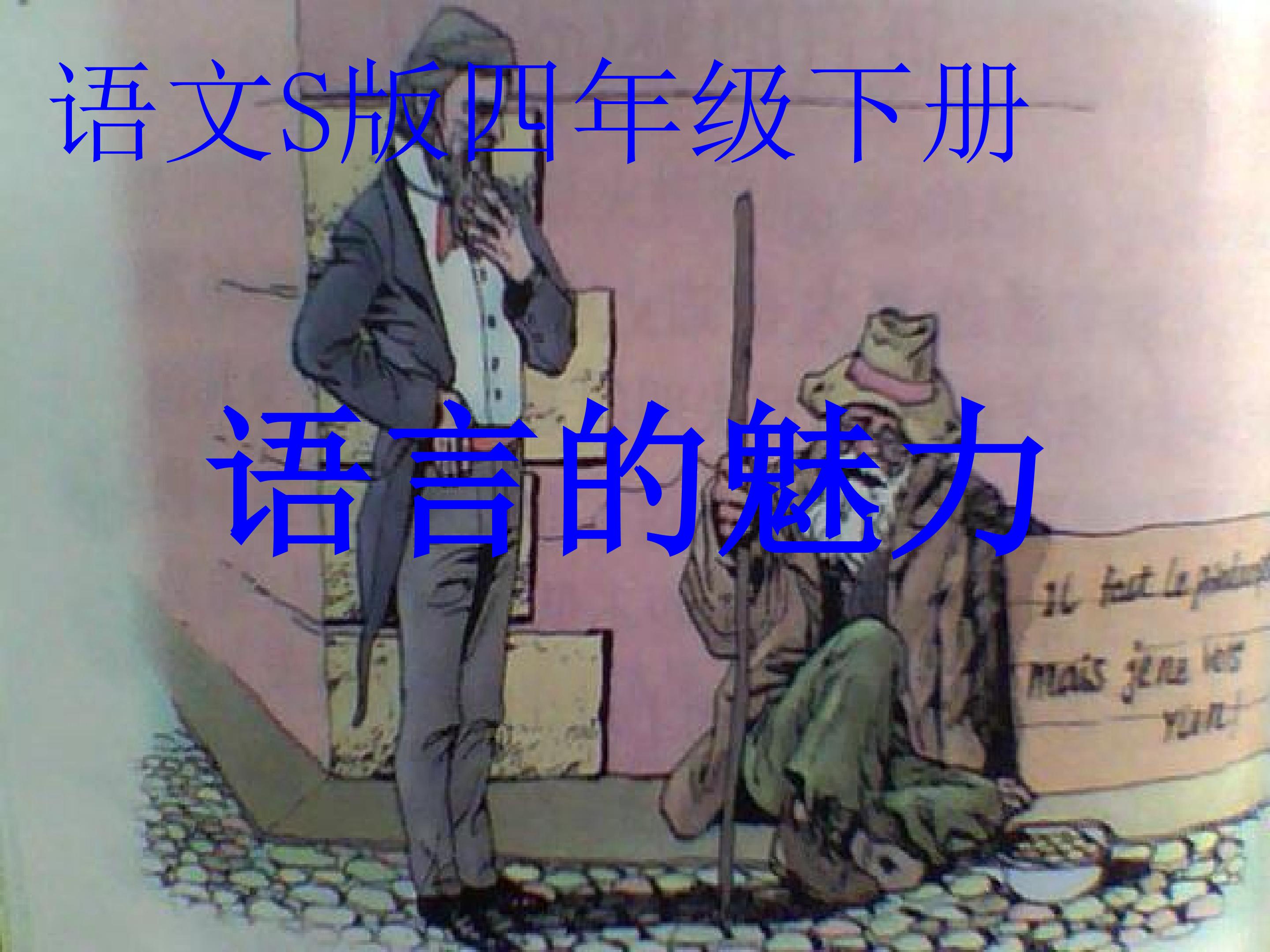 语言的魅力