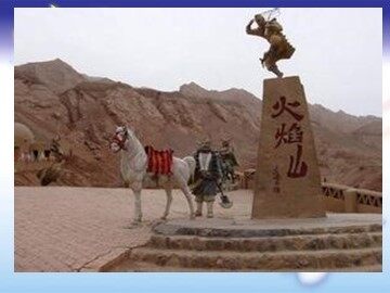 11  真假火焰山