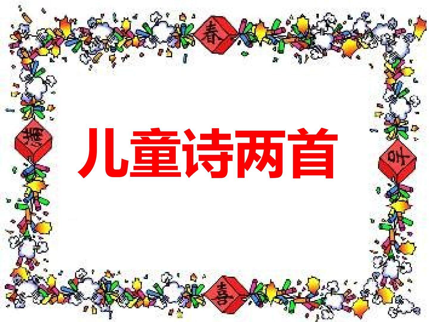 儿童诗两首