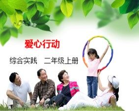 爱心行动